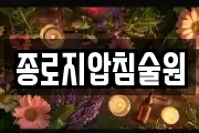 종로지압침술원