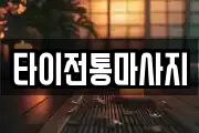 타이전통마사지