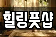 힐링풋샵