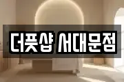 더풋샵 서대문점