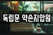 독립문 약손지압원