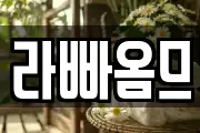 라빠옴므