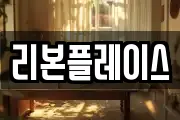 리본플레이스