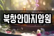북창안마지압원