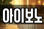 아이보노