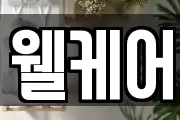 웰케어