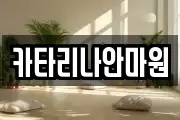 카타리나안마원