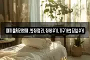 폐기물처리업체,빈집정리,집비우기,가구가전당일수거