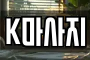 K마사지
