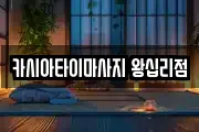 카시아타이마사지 왕십리점