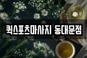 퀵스포츠마사지 동대문점