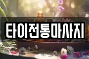 타이전통마사지