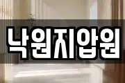 낙원지압원