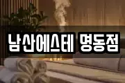 남산에스테 명동점