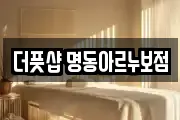 더풋샵 명동아르누보점