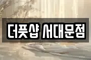 더풋샵 서대문점