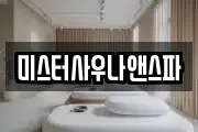 미스터사우나앤스파
