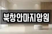 북창안마지압원