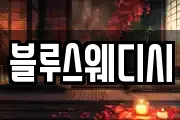 블루스웨디시