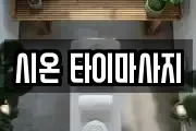 시온 타이마사지
