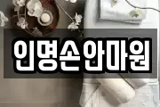 인명손안마원