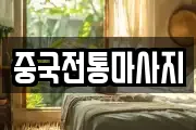 중국전통마사지