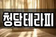 청담테라피