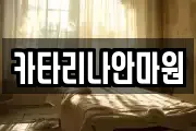 카타리나안마원