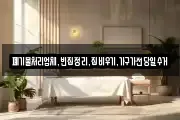 폐기물처리업체,빈집정리,집비우기,가구가전당일수거