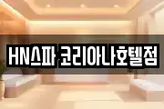 서울 중구 태평로1가 마사지, 지압등 업체정보