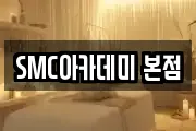 SMC아카데미 본점