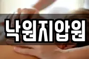 낙원지압원