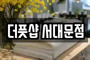 더풋샵 서대문점