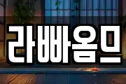 라빠옴므