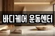 바디케어 운동센터