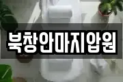 북창안마지압원