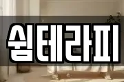 서울 중구 태평로2가 마사지, 지압등 업체정보