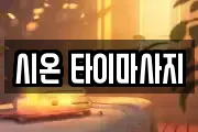 시온 타이마사지