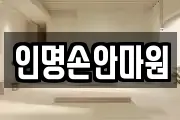 인명손안마원