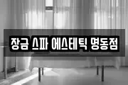 장금 스파 에스테틱 명동점