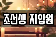 조선생 지압원