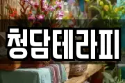 청담테라피