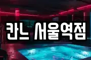 칸느 서울역점
