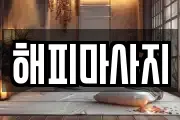 해피마사지