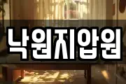 낙원지압원