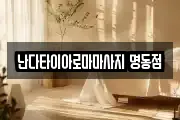 서울 중구 필동1가 마사지, 지압등 업체정보