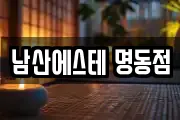 남산에스테 명동점