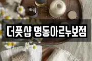 더풋샵 명동아르누보점