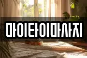 마이타이마사지