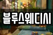 블루스웨디시